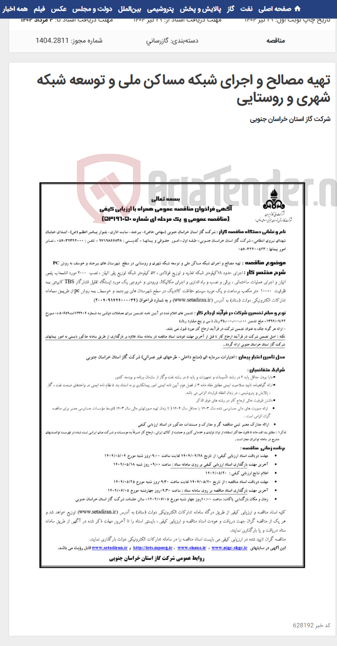 تصویر کوچک آگهی تهیه مصالح و اجرای شبکه مساکن ملی و توسعه شبکه شهری و روستایی