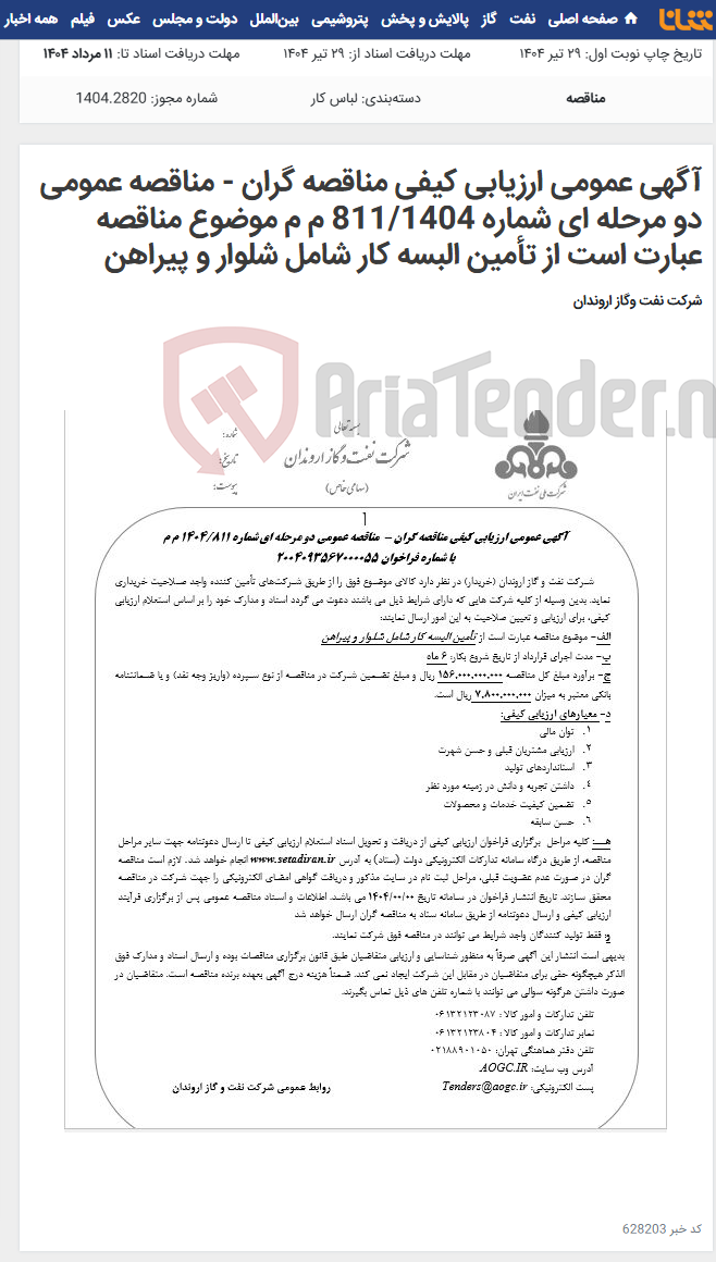 تصویر کوچک آگهی آگهی عمومی ارزیابی کیفی مناقصه گران - مناقصه عمومی دو مرحله ای شماره 811/1404 م م موضوع مناقصه عبارت است از تأمین البسه کار شامل شلوار و پیراهن