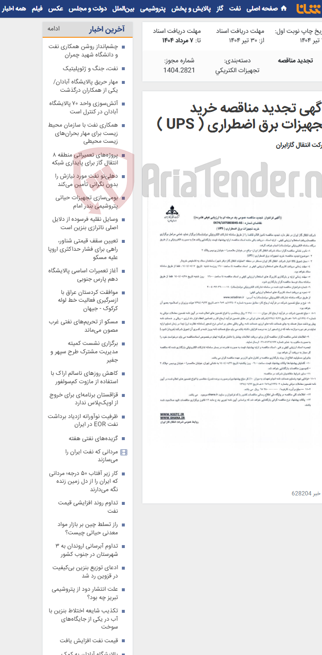 تصویر کوچک آگهی آگهی تجدید مناقصه خرید تجهیزات برق اضطراری ( UPS )