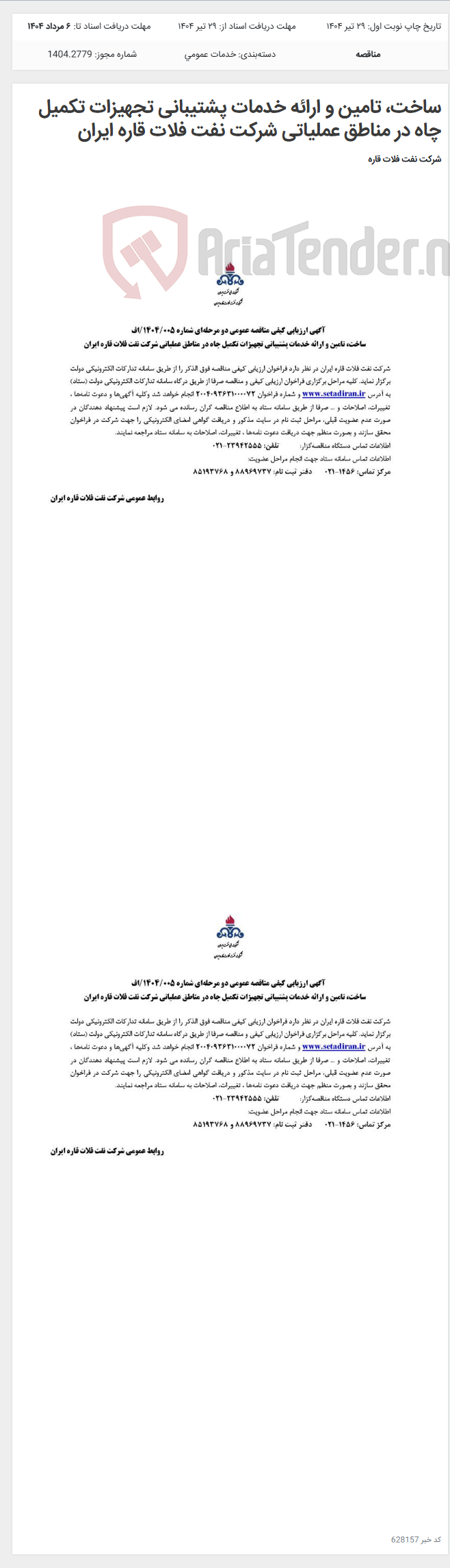 تصویر کوچک آگهی ساخت، تامین و ارائه خدمات پشتیبانی تجهیزات تکمیل چاه در مناطق عملیاتی شرکت نفت فلات قاره ایران