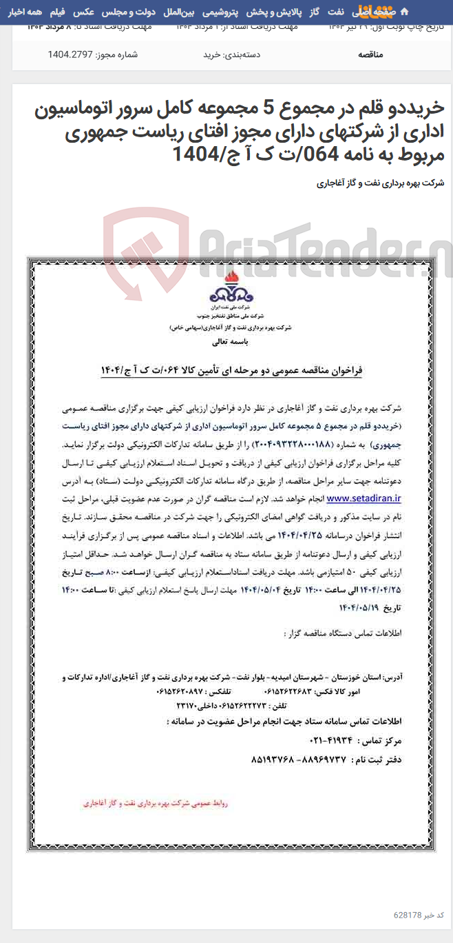 تصویر کوچک آگهی خریددو قلم در مجموع 5 مجموعه کامل سرور اتوماسیون اداری از شرکتهای دارای مجوز افتای ریاست جمهوری مربوط به نامه 064/ت ک آ ج/1404