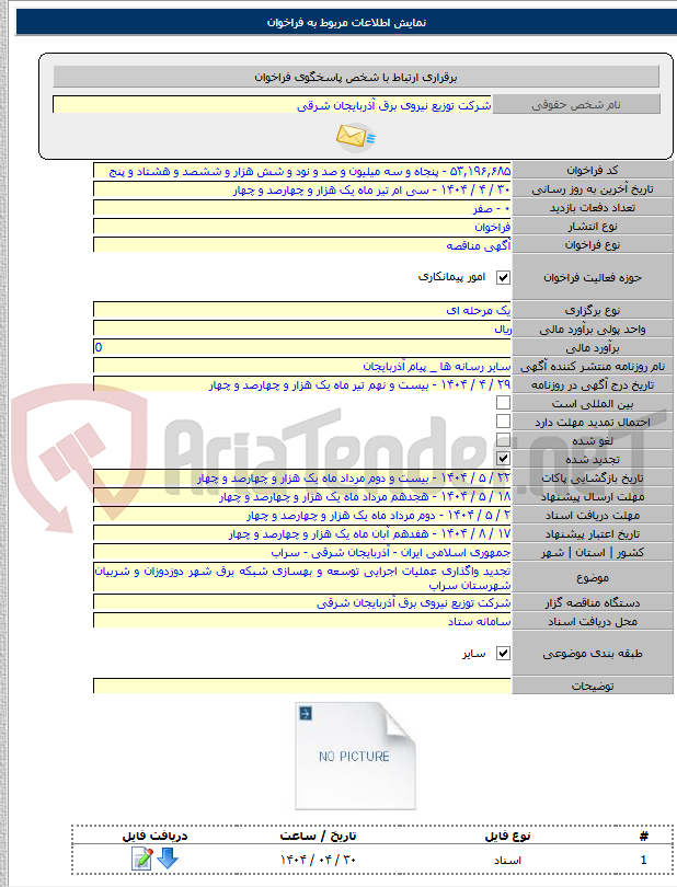 تصویر کوچک آگهی تجدید واگذاری عملیات اجرایی توسعه و بهسازی شبکه برق شهر دوزدوزان و شربیان شهرستان سراب