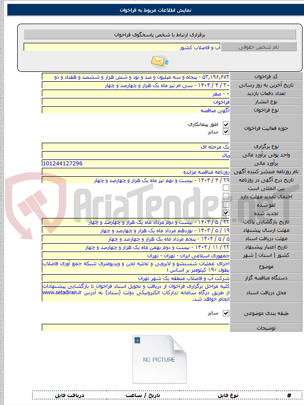 تصویر کوچک آگهی اجرای عملیات شستشو و لایروبی و تخلیه لجن و ویدیومتری شبکه جمع آوری فاضلاب بطول ۱۹۰ کیلومتر بر اساس ا