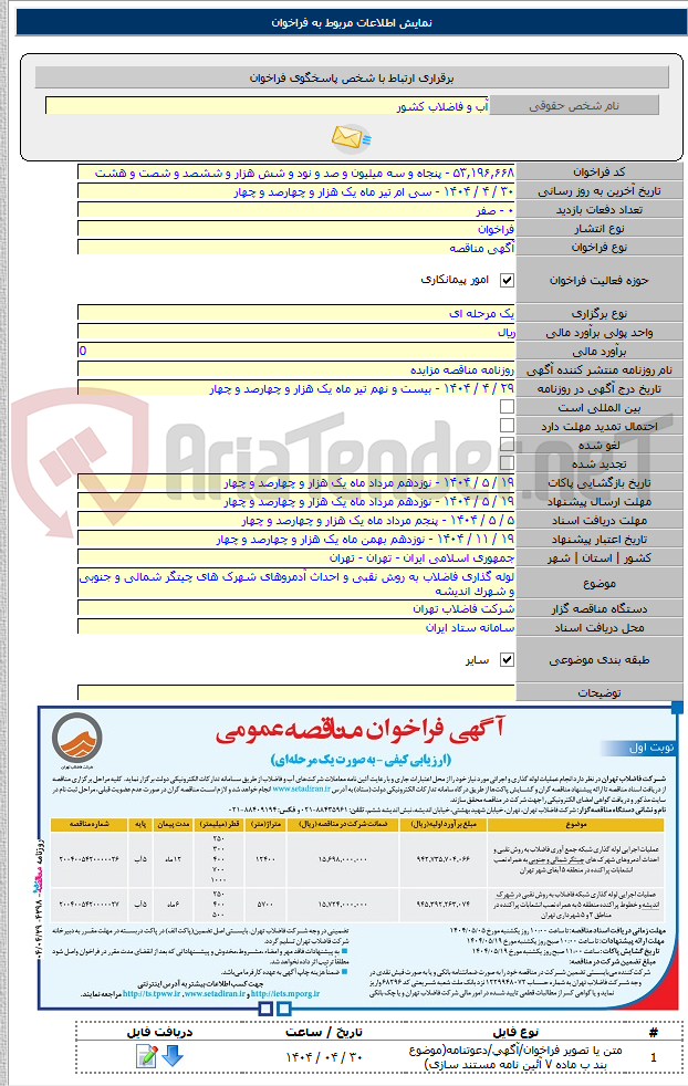 تصویر کوچک آگهی لوله گذاری فاضلاب به روش نقبی و احداث آدمروهای شهرک های چیتگر شمالی و جنوبی و شهرک اندیشه