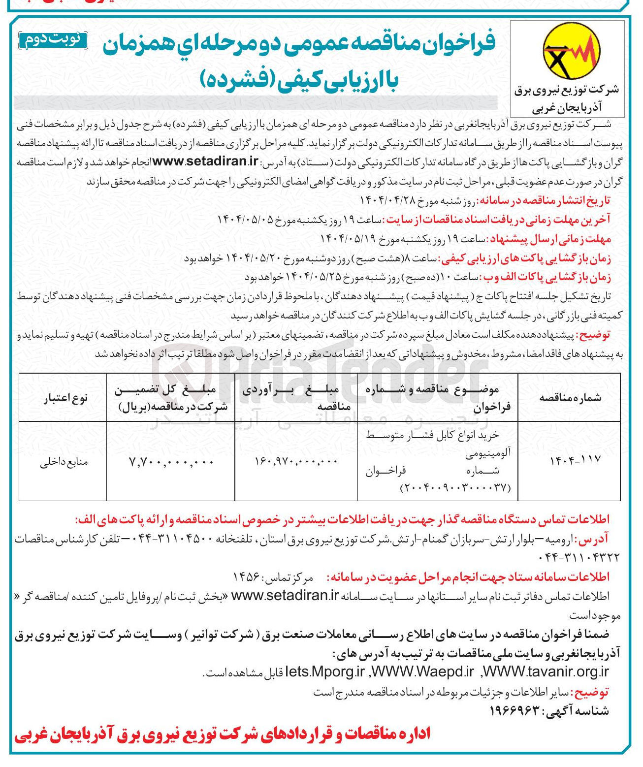تصویر کوچک آگهی خرید انواع کابل فشار متوسط آلومینیومی 
 
