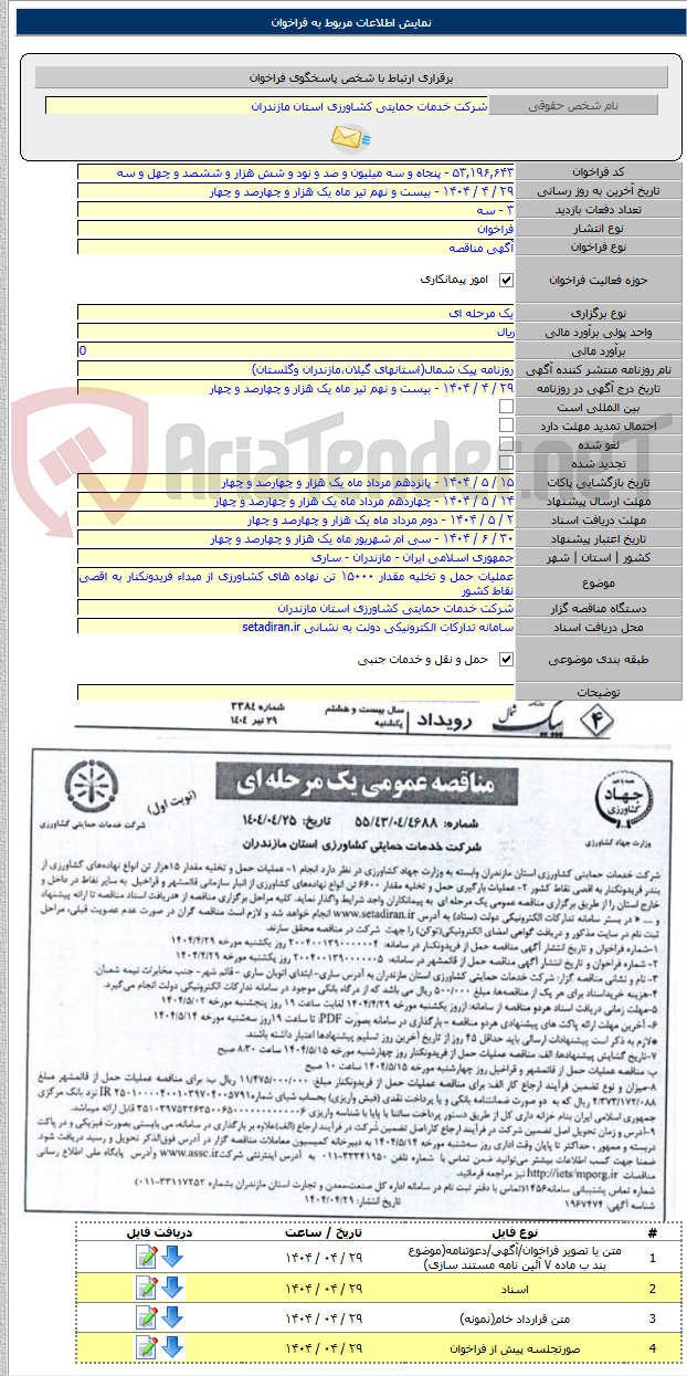 تصویر کوچک آگهی عملیات حمل و تخلیه مقدار ۱۵۰۰۰ تن نهاده های کشاورزی از مبداء فریدونکنار به اقصی نقاط کشور