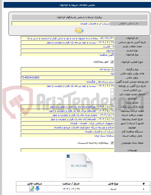 تصویر کوچک آگهی اصلاح و توسعه شبکه جمع آوری فاضلاب مریانج و همدان