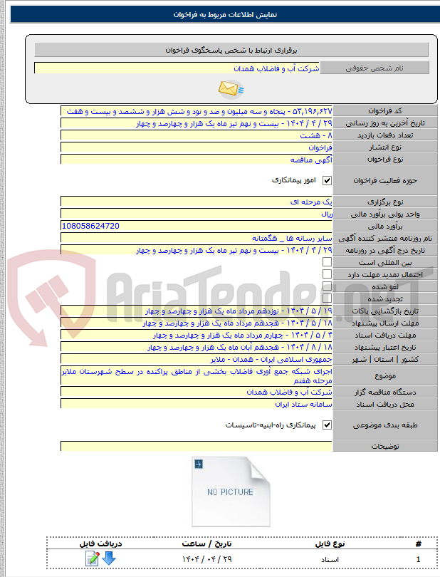 تصویر کوچک آگهی اجرای شبکه جمع آوری فاضلاب بخشی از مناطق پراکنده در سطح شهرستان ملایر مرحله هفتم