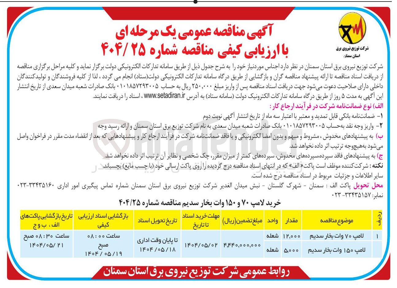 تصویر کوچک آگهی خرید 12.000 شعله لامپ 70 وات بخار سدیم - 5.000 شعله لامپ 150 وات بخار سدیم