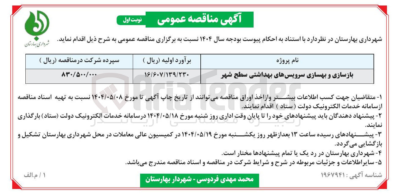تصویر کوچک آگهی بازسازی و بهسازی سرویسهای بهداشتی سطح شهر