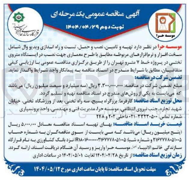 تصویر کوچک آگهی تهیه و تامین نصب و حمل تست و راه اندازی ویدیو وال شامل سخت افزار و نرم افزارهای مربوطه