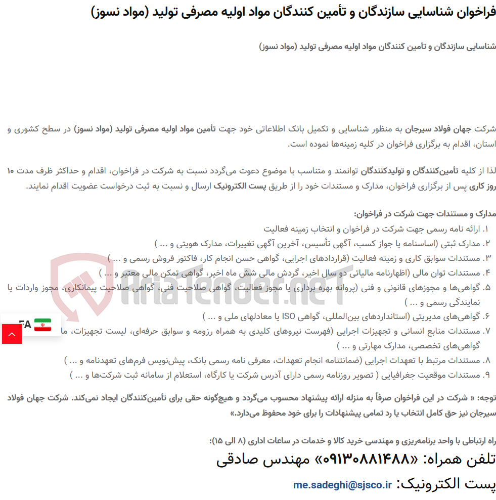 تصویر کوچک آگهی فراخوان شناسایی سازندگان و تأمین کنندگان مواد اولیه مصرفی تولید (مواد نسوز)
