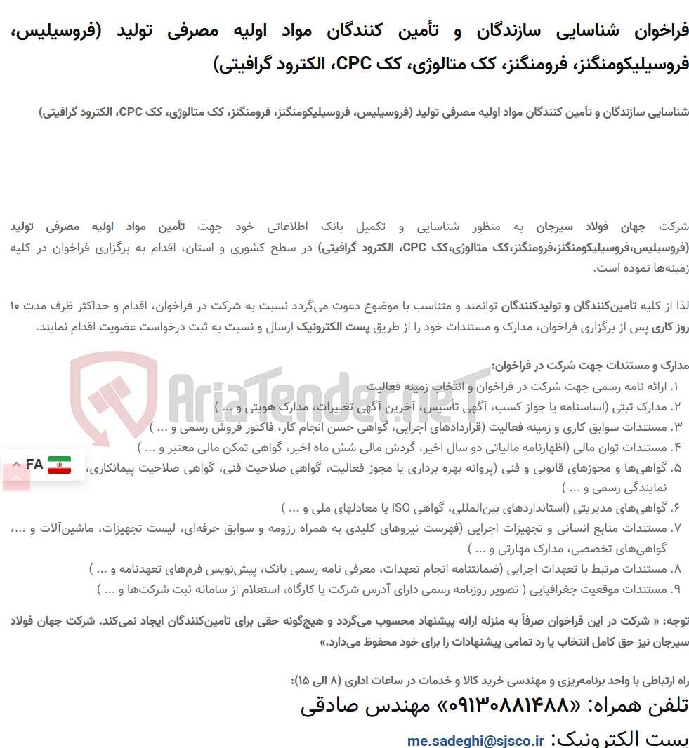 تصویر کوچک آگهی فراخوان شناسایی سازندگان و تأمین کنندگان مواد اولیه مصرفی تولید (فروسیلیس، فروسیلیکومنگنز، فرومنگنز، کک متالوژی، کک CPC، الکترود گرافیتی)