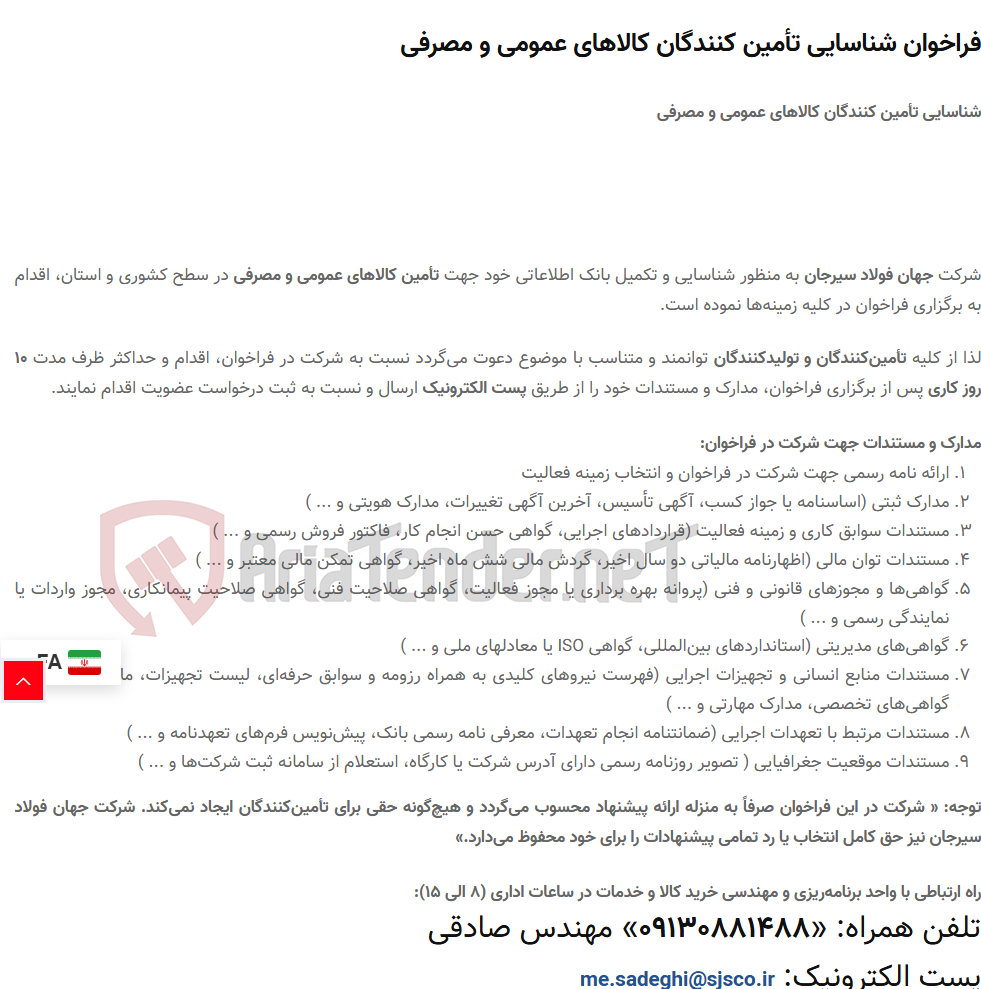 تصویر کوچک آگهی فراخوان شناسایی تأمین کنندگان کالاهای عمومی و مصرفی