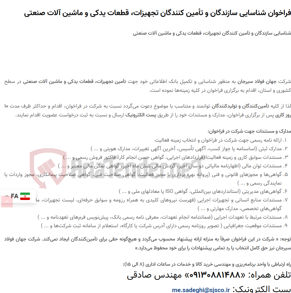 تصویر کوچک آگهی فراخوان شناسایی سازندگان و تأمین کنندگان تجهیزات، قطعات یدکی و ماشین آلات صنعتی