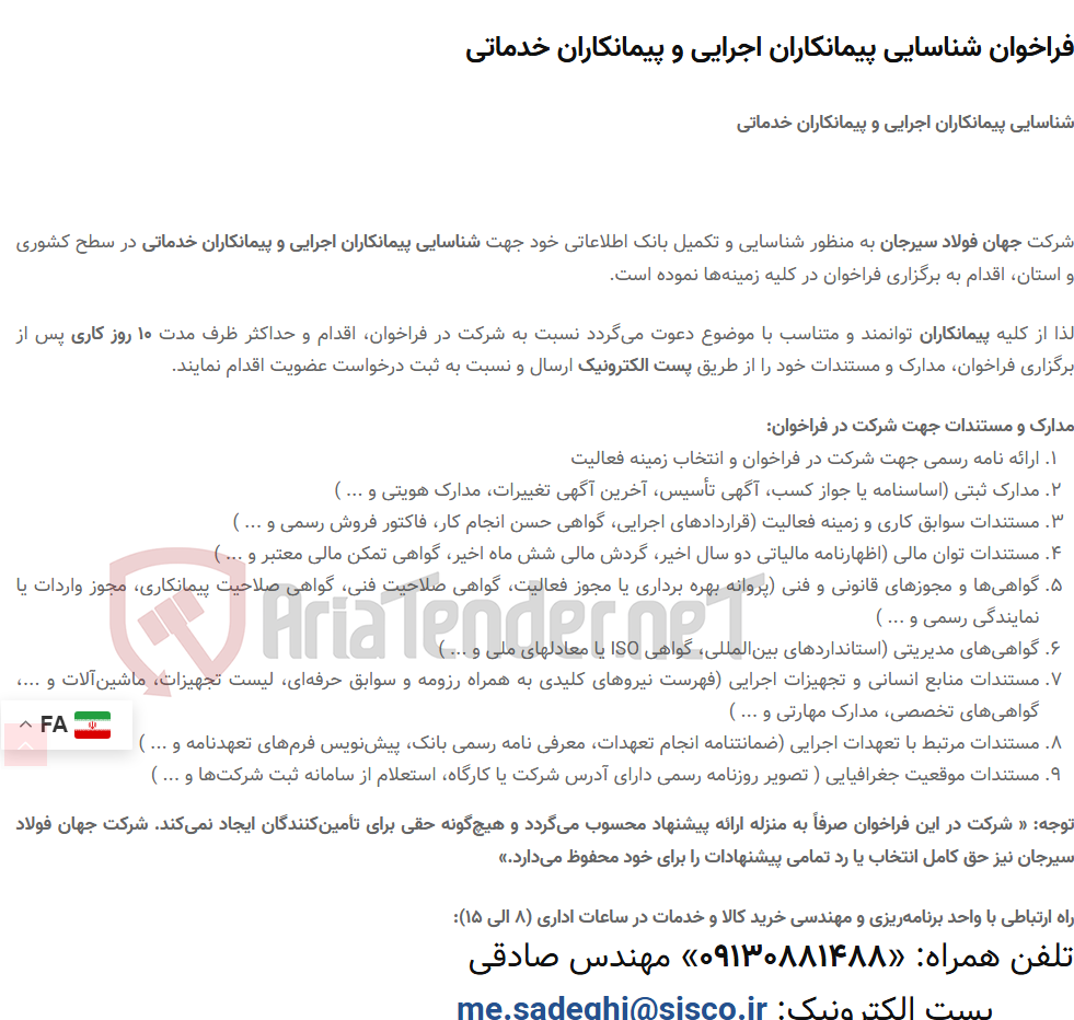 تصویر کوچک آگهی فراخوان شناسایی پیمانکاران اجرایی و پیمانکاران خدماتی