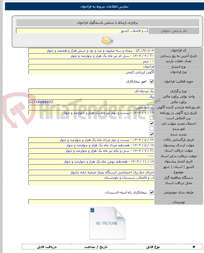 تصویر کوچک آگهی اجرای خط برق اختصاصی ایستگاه پمپاژ تصفیه خانه چابهار
