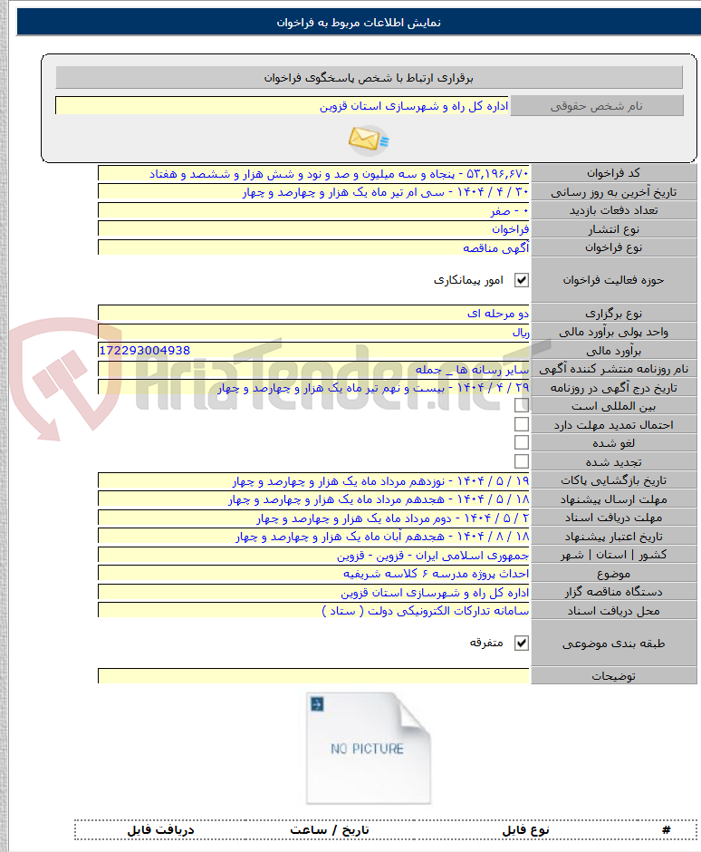 تصویر کوچک آگهی احداث پروژه مدرسه ۶ کلاسه شریفیه