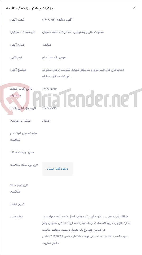 تصویر کوچک آگهی اجرای طرح های فیبر نوری و سایتهای موبایل شهرستان های سمیرم، شهرضا، دهاقان، مبارکه