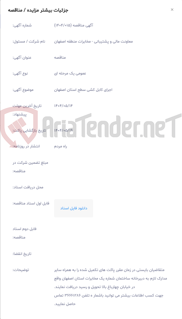 تصویر کوچک آگهی اجرای کابل کشی سطح استان اصفهان