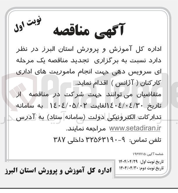 تصویر کوچک آگهی سرویس دهی جهت انجام ماموریت های اداری کارکنان ( آژانس )