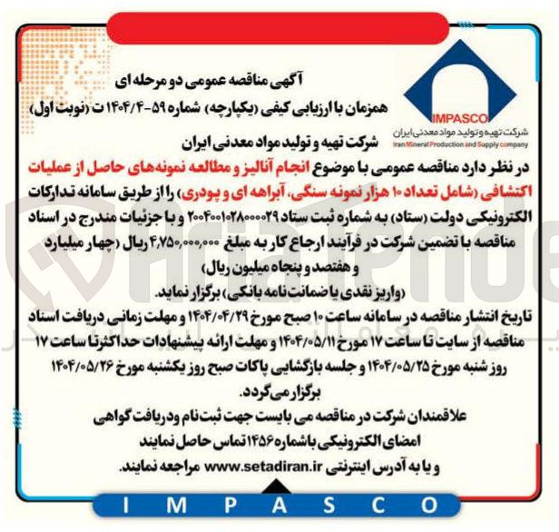 تصویر کوچک آگهی انجام آنالیز و مطالعه نمونه های حاصل از عملیات اکتشافی شامل تعداد ۱۰ هزار نمونه سنگی آبراهه ای و پودری