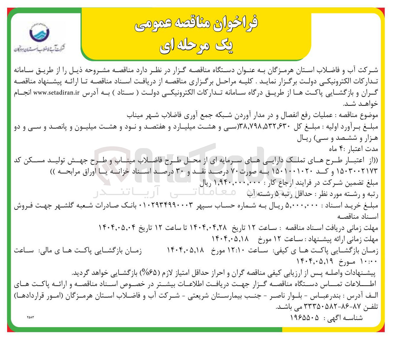 تصویر کوچک آگهی عملیات رفع انفصال و در مدار آوردن شبکه جمع آوری فاضلاب 