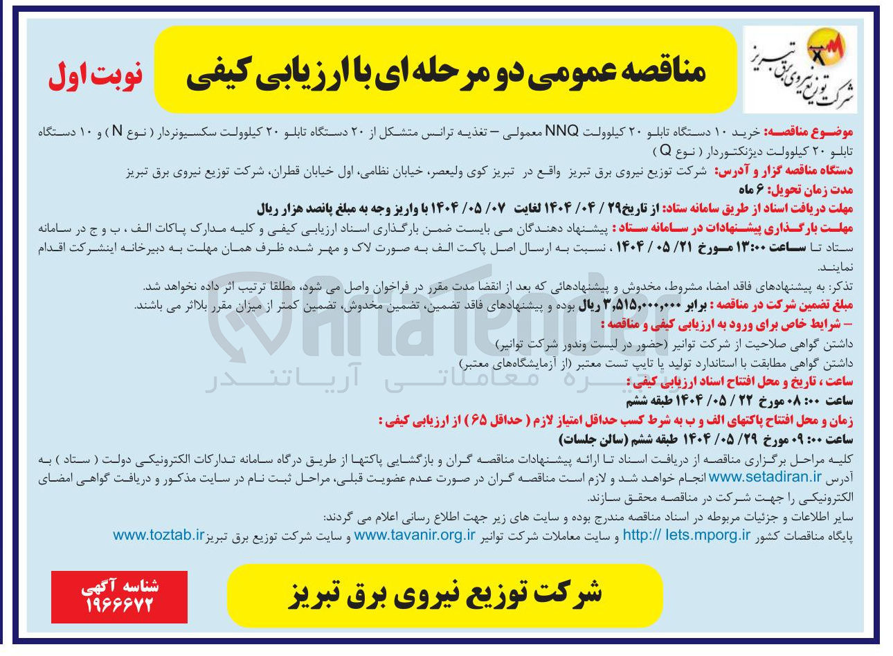 تصویر کوچک آگهی خرید ۱۰ دستگاه تابلو ۲۰ کیلوولت NNQ معمولی - تغذیه ترانس متشکل از ۲۰ دستگاه تابلو ۲۰ کیلوولت سکسیونردار ( نوع ) و ۱۰ دستگاه تابلو ۲۰ کیلوولت دیژنکتوردار ( نوع Q )
