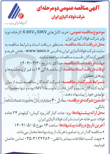 تصویر کوچک آگهی خرید کابلهای 33KV و 6.6KV 