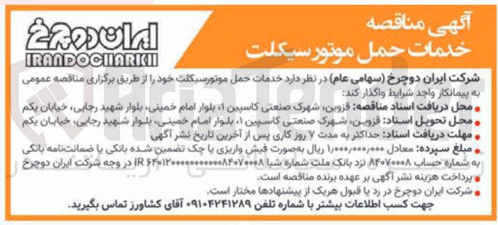 تصویر کوچک آگهی خدمات حمل موتور سیکلت