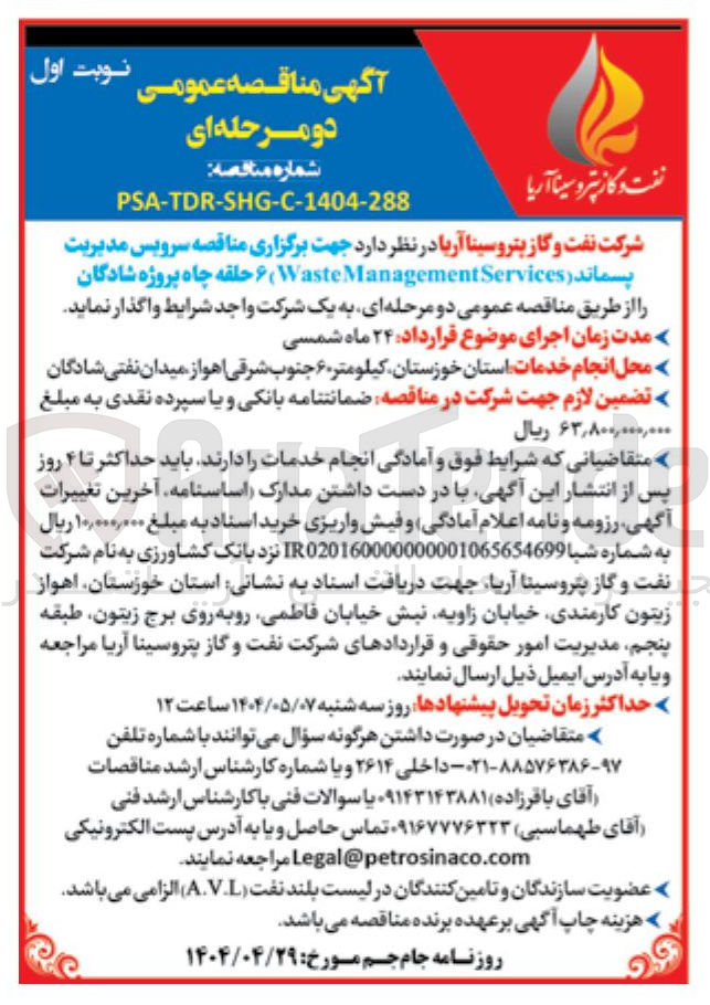 تصویر کوچک آگهی سرویس مدیریت پسماند ( ManagementServices Waste ) ۶ حلقه چاه