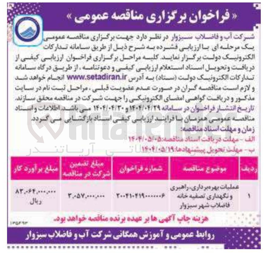 تصویر کوچک آگهی عملیات بهره برداری راهبری و نگهداری تصفیه خانه