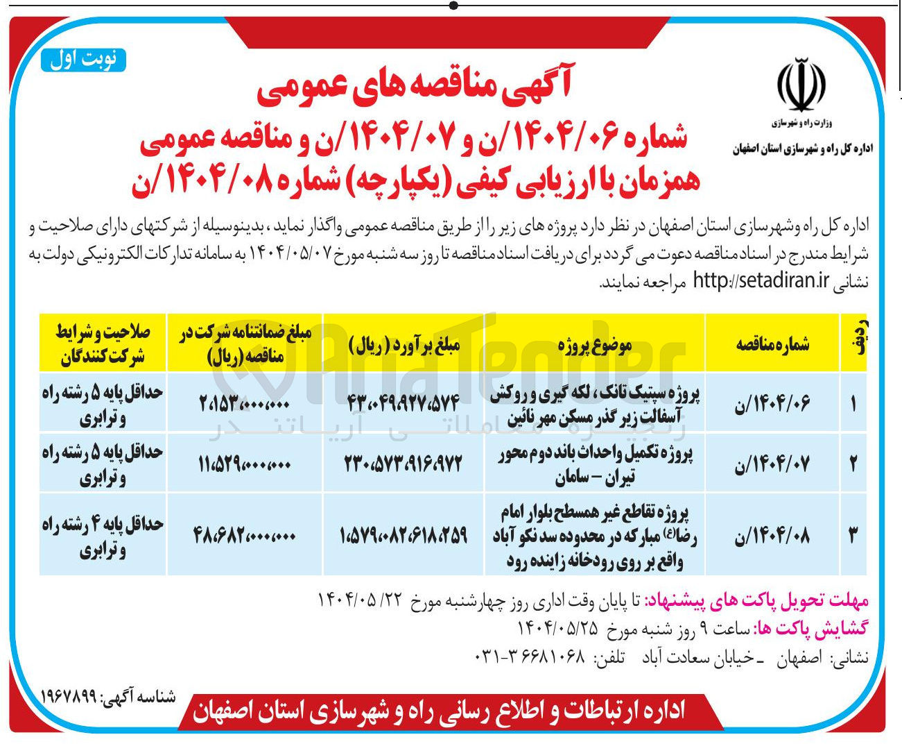 تصویر کوچک آگهی پروژه تکمیل واحداث باند دوم محور