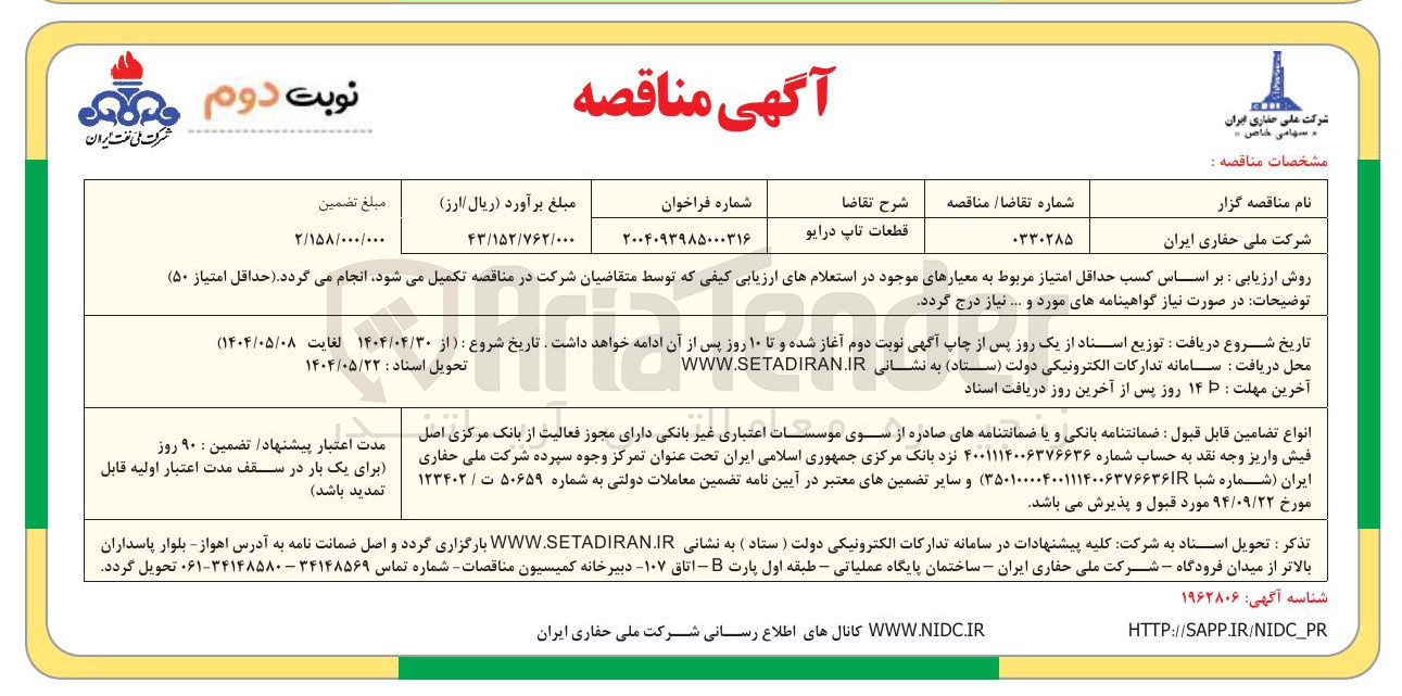 تصویر کوچک آگهی تامین قطعات تاپ درایو