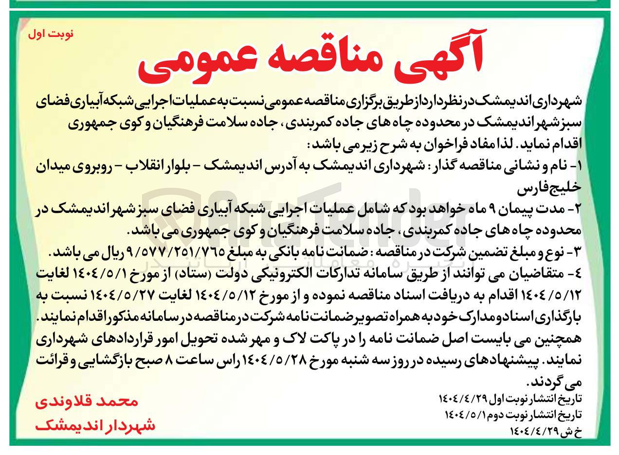 تصویر کوچک آگهی عملیات اجرایی شبکه آبیاری فضای سبز 