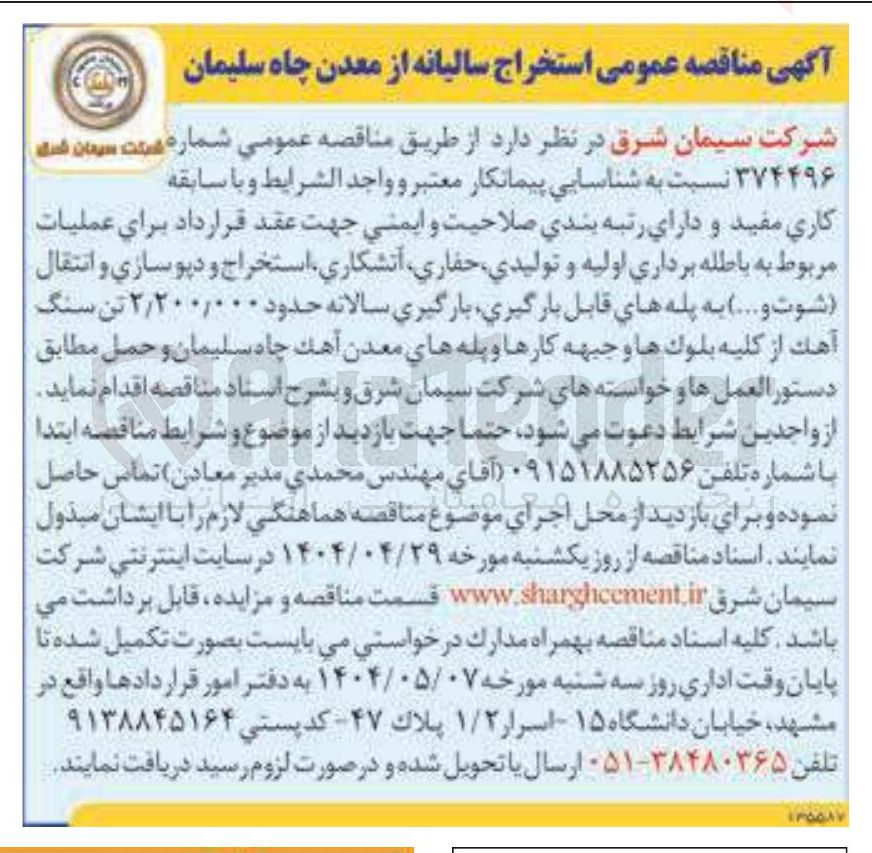 تصویر کوچک آگهی عملیات مربوط به باطله برداری اولیه و تولیدی ، حفاری ، آتشکاری ، استخراج و دپوسازی و انتقال (شوت و ... ) به پله های قابل بارگیری ، بارگیری سالانه حدود ۲/۲۰۰/۰۰۰ تن سنگ آهک از کلیه بلوکها و جبهه کارها و پله های معدن آهک چاه سلیمان و حمل