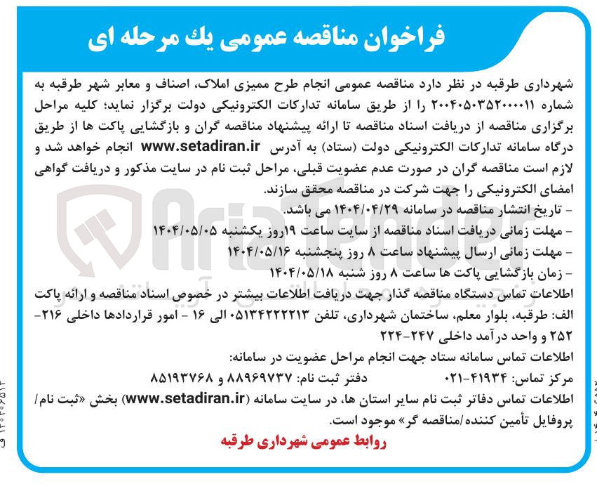 تصویر کوچک آگهی انجام طرح ممیزی املاک اصناف و معابر 