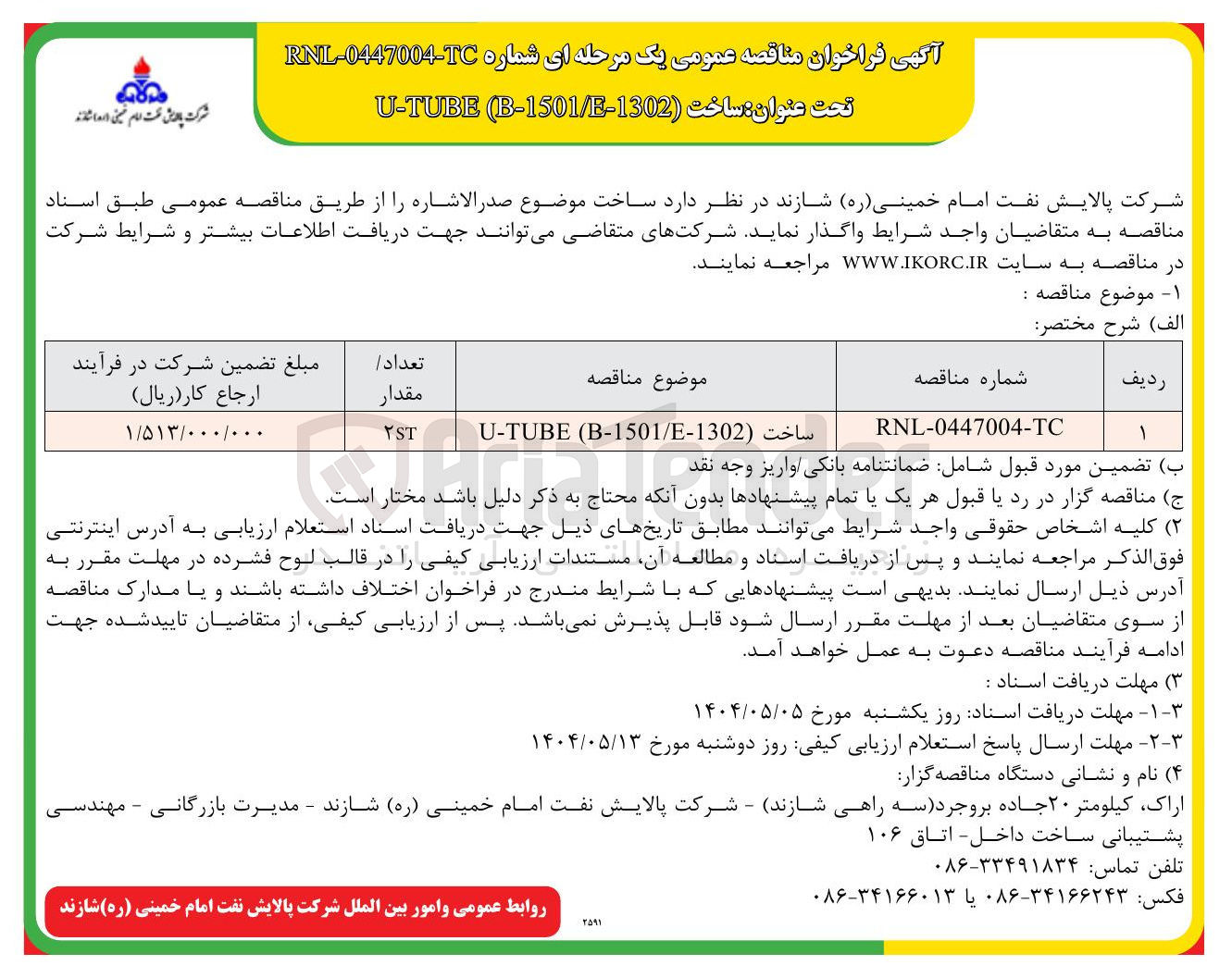 تصویر کوچک آگهی ساخت ( B-1501/E-1302 ( U-TUBE 
