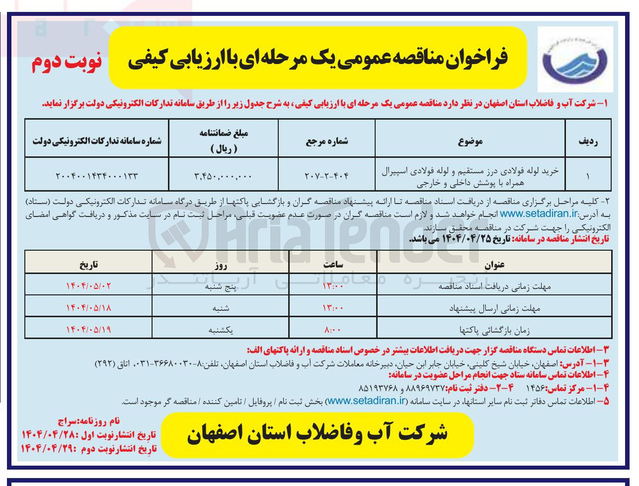 تصویر کوچک آگهی خرید لوله فولادی درز مستقیم و لوله فولادی اسپیرال همراه با پوشش داخلی و خارجی 
