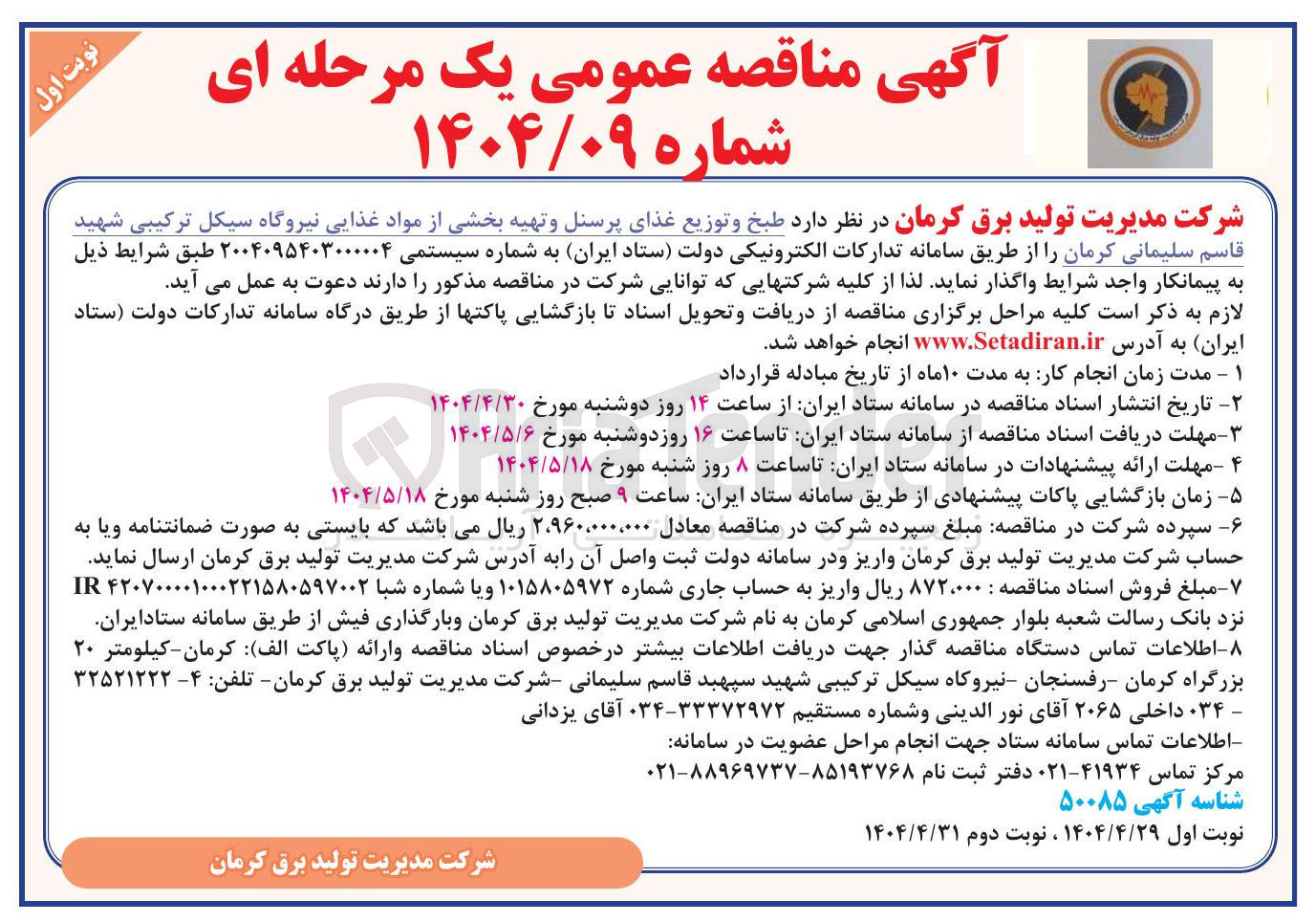 تصویر کوچک آگهی طبخ و توزیع غذای پرسنل و تهیه بخشی از مواد غذایی