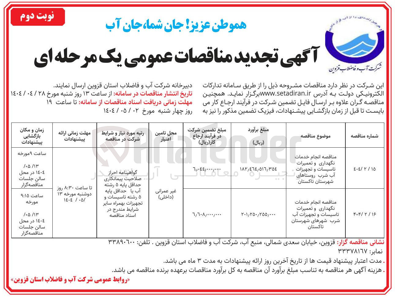 تصویر کوچک آگهی  انجام خدمات نگهداری و تعمیرات تاسیسات و تجهیزات آب شرب