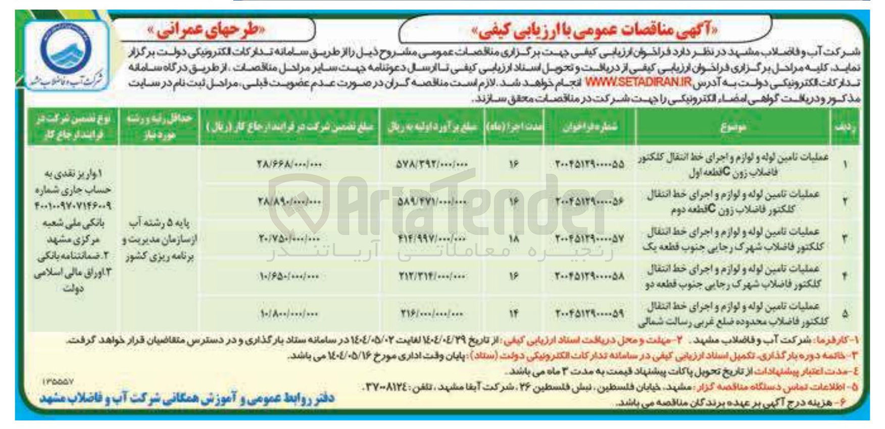 تصویر کوچک آگهی عملیات تامین لوله و لوازم و اجرای خط انتقال کلکتور فاضلاب