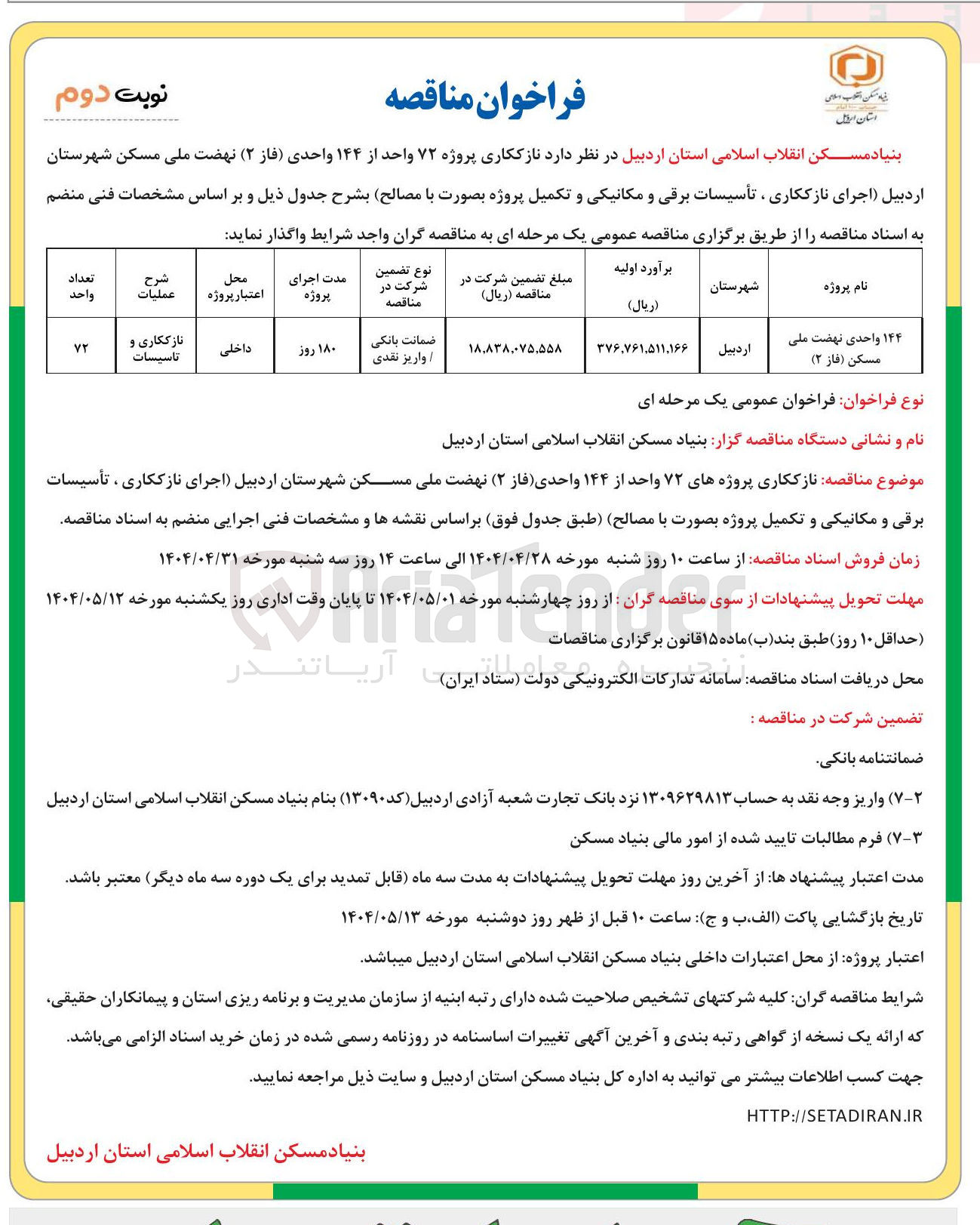 تصویر کوچک آگهی نازککاری پروژه ۷۲ واحد از ۱۴۴ واحدی (اجرای نازککاری ، تأسیسات برقی و مکانیکی و تکمیل پروژه بصورت با مصالح )