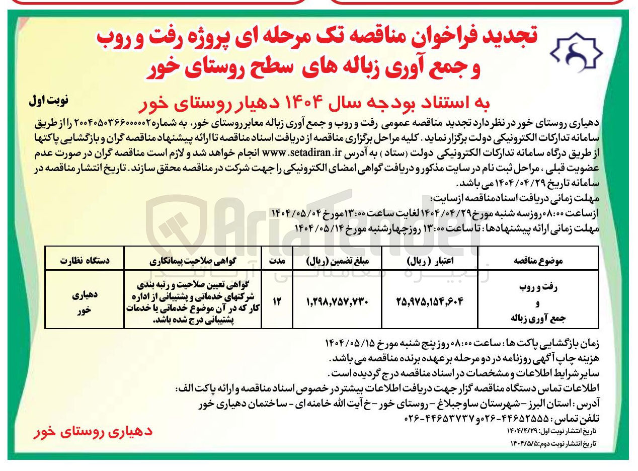 تصویر کوچک آگهی رفت و روب و جمع آوری زباله