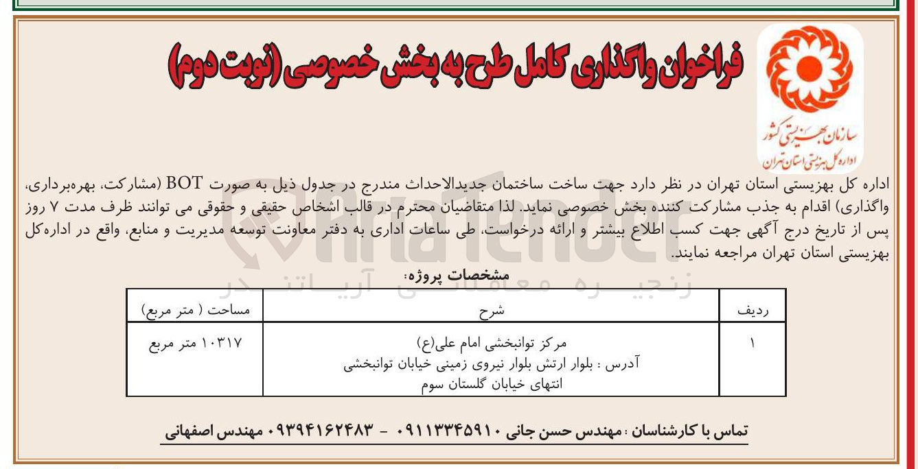 تصویر کوچک آگهی ساخت ساختمان جدید الاحداث مرکز توانبخشی امام علی ( ع ) به صورت BOT مشارکت بهره برداری