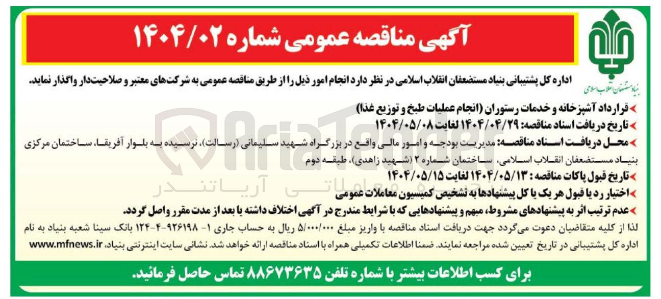 تصویر کوچک آگهی قرارداد آشپزخانه و خدمات رستوران (انجام عملیات طبخ و توزیع غذا)