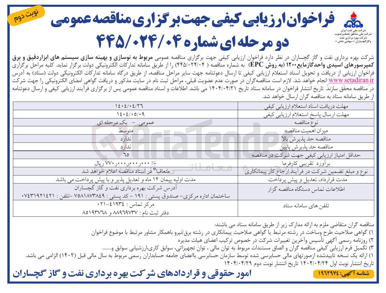 تصویر کوچک آگهی  نوسازی و بهینه سازی سیستمهای ابزار دقیق و برق کمپرسورهای اسیدی واحد گاز مایع ۱۲۰۰ به روش EPC