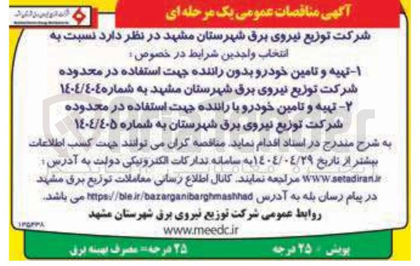 تصویر کوچک آگهی تهیه و تامین خودرو بدون راننده جهت استفاده در محدوده شرکت توزیع نیروی برق 