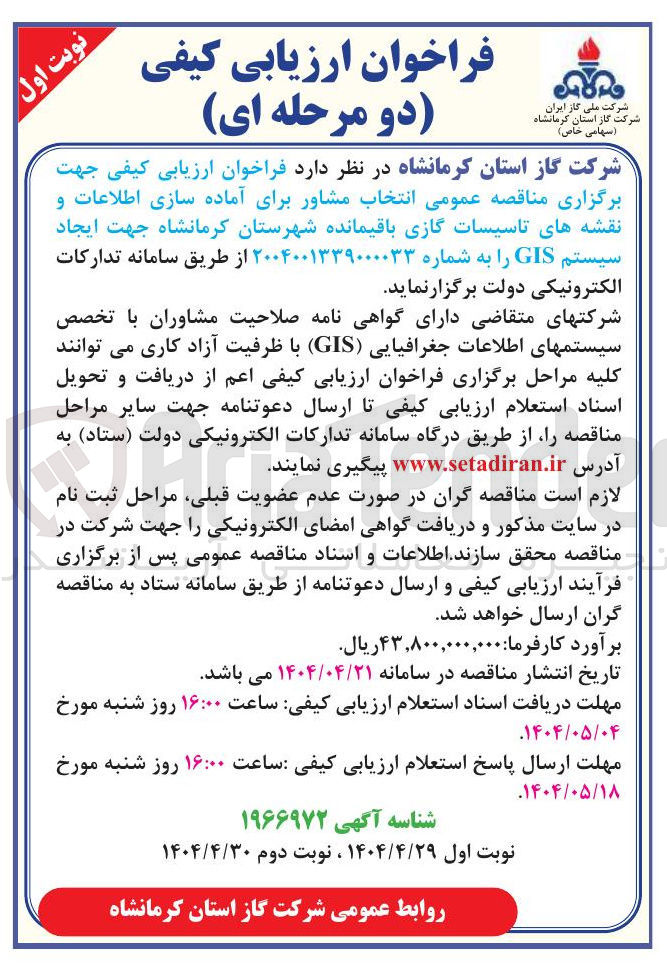 تصویر کوچک آگهی  انتخاب مشاور برای آماده سازی اطلاعات و نقشه های تاسیسات گازی باقیمانده جهت ایجاد سیستم GIS 