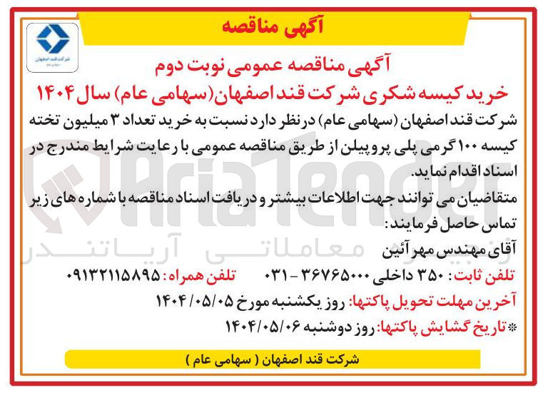 تصویر کوچک آگهی خرید تعداد ۳ میلیون تخته کیسه ۱۰۰ گرمی پلی پروپیلن